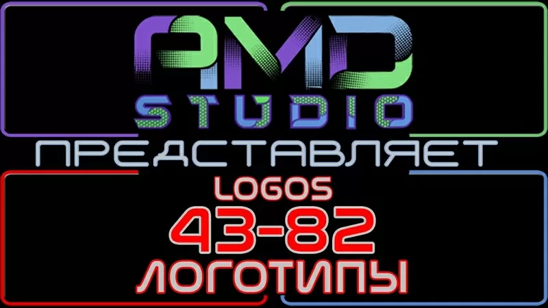 Анимированные логотипы заказать в Астане от AMD Studio (43-82)