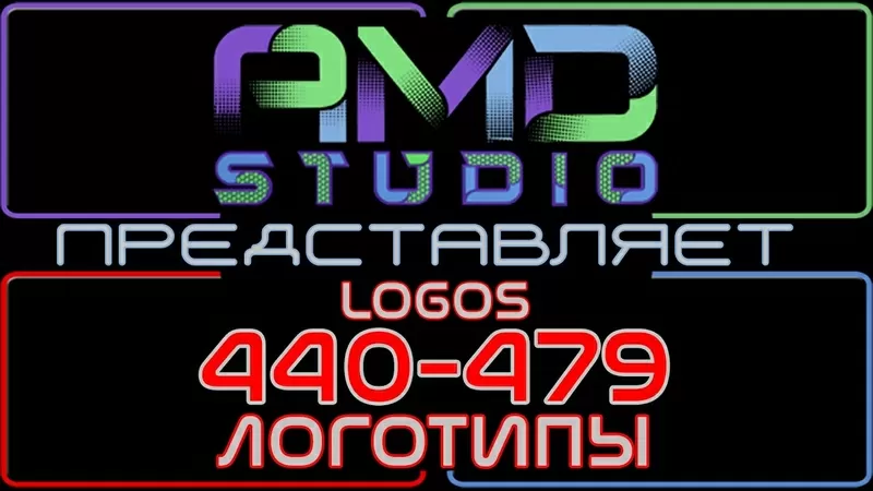 Анимированные логотипы заказать в Павлодаре от AMD Studio (440-479)