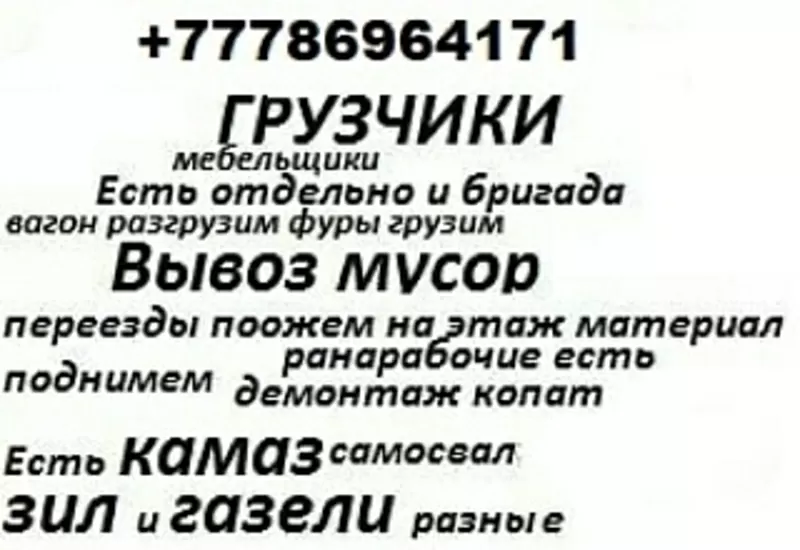 Грузчики рабочие ищем работу переезд копат демонтаж сопл обьем или ча