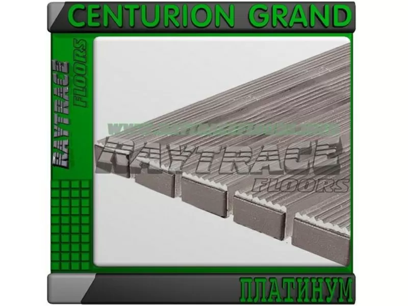 Придверная решетка CENTURION GRAND ПЛАТИНУМ