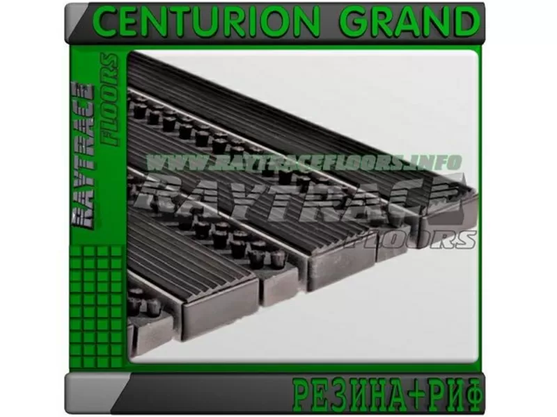 Придверная решетка CENTURION GRAND РЕЗИНА+РИФ