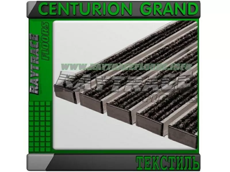 Придверная решетка CENTURION GRAND ТЕКСТИЛЬ