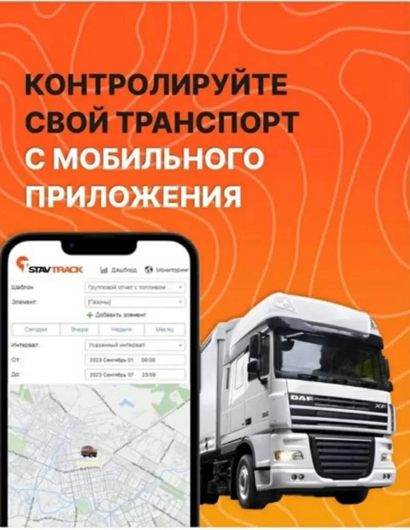 GPS контроль транспорта с мобильного приложения