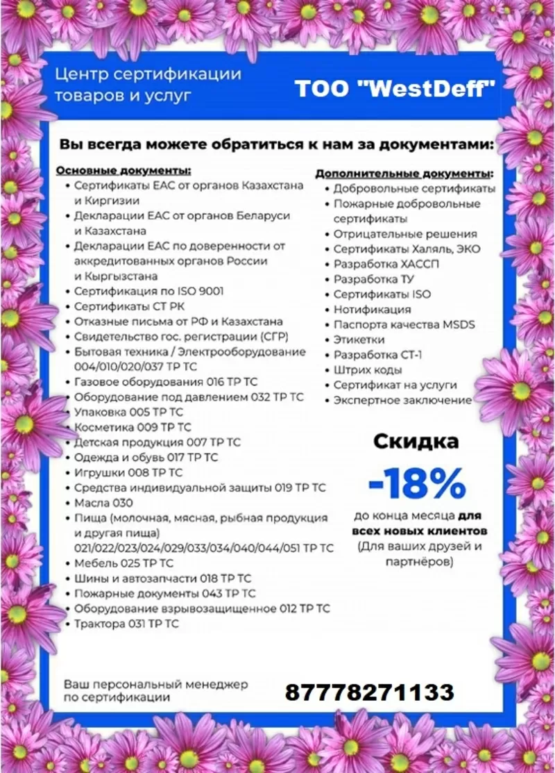 Услуги по сертификации продукции,  производимой и ввозимой на территорию таможенного союза (ЕАЭС)