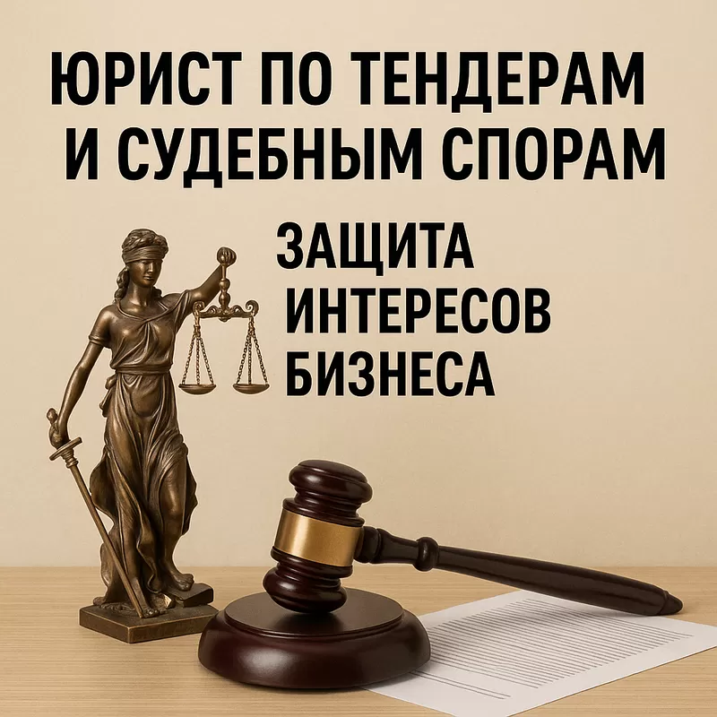 Юрист по тендерам и судебным спорам — защита интересов бизнеса.