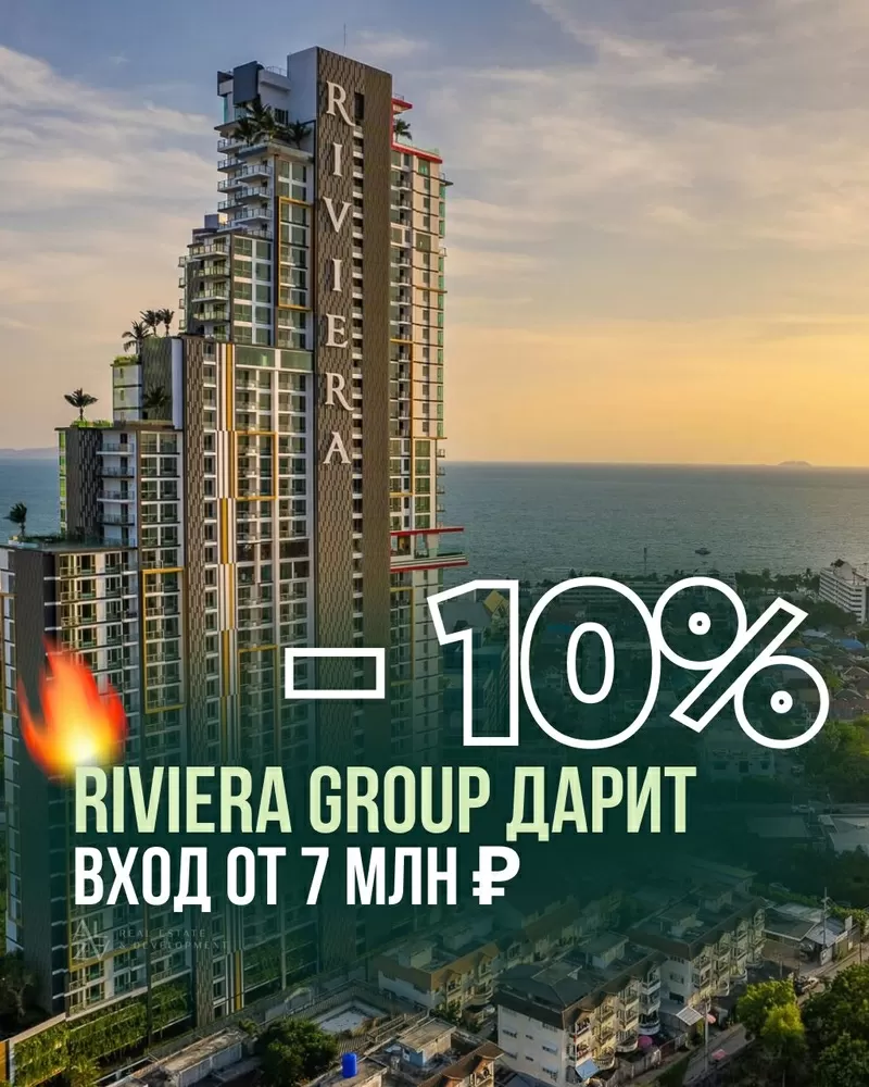 Недвижимость в Таиланде от Riviera Group — со скидкой 10%! 2
