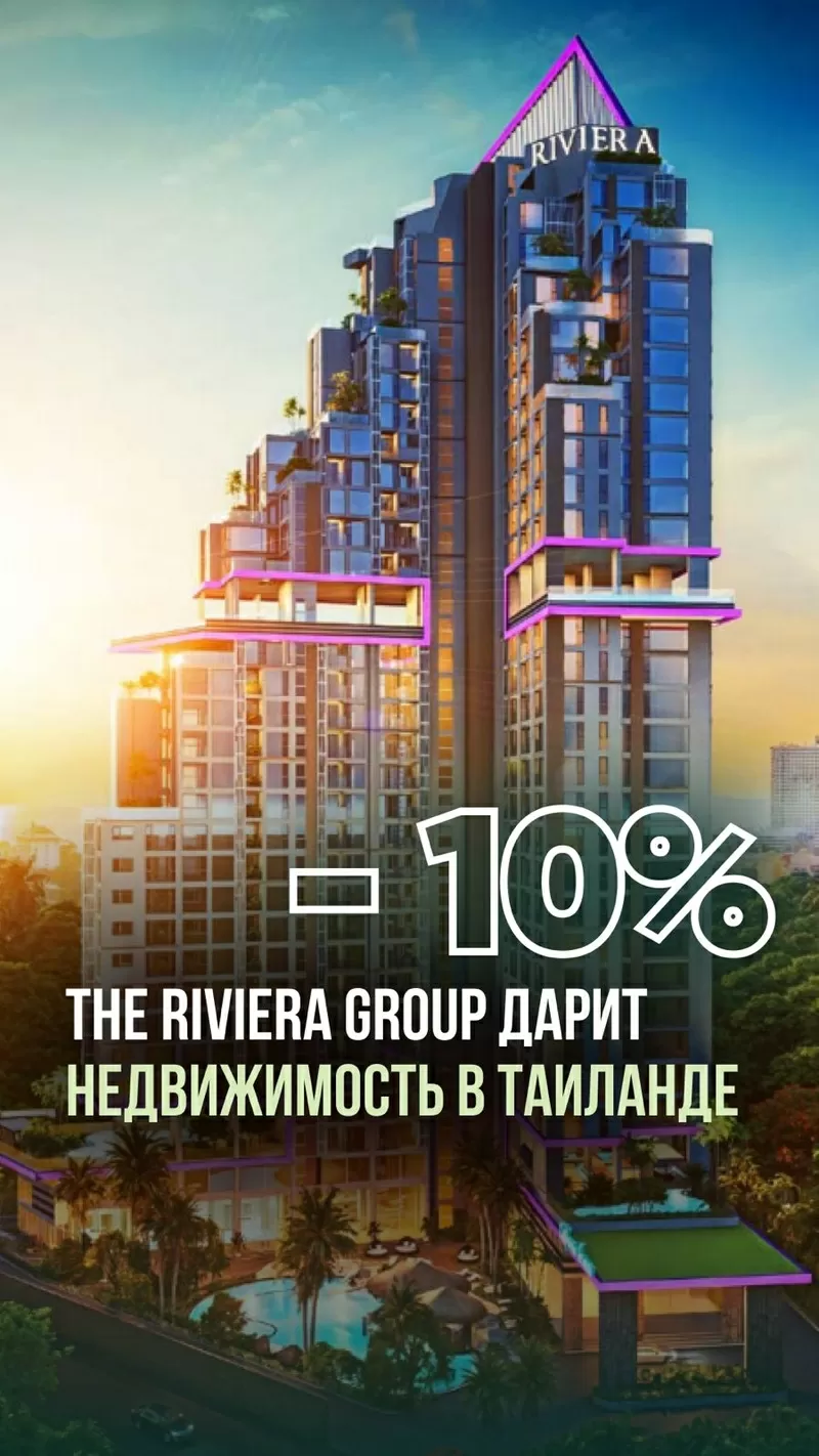 Недвижимость в Таиланде от Riviera Group — со скидкой 10%!