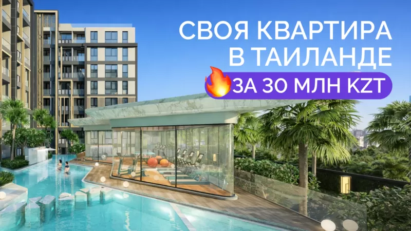  Своя квартира в Таиланде всего за 30 млн тенге в рассрочку 0%