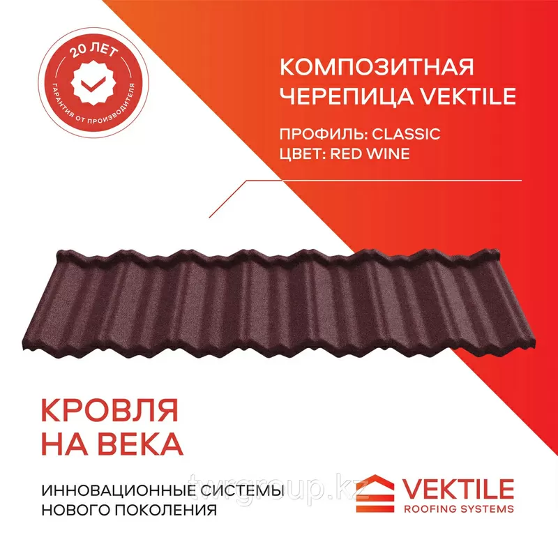 Композитная черепица Vektile,  профиль Classic,  Red Wine