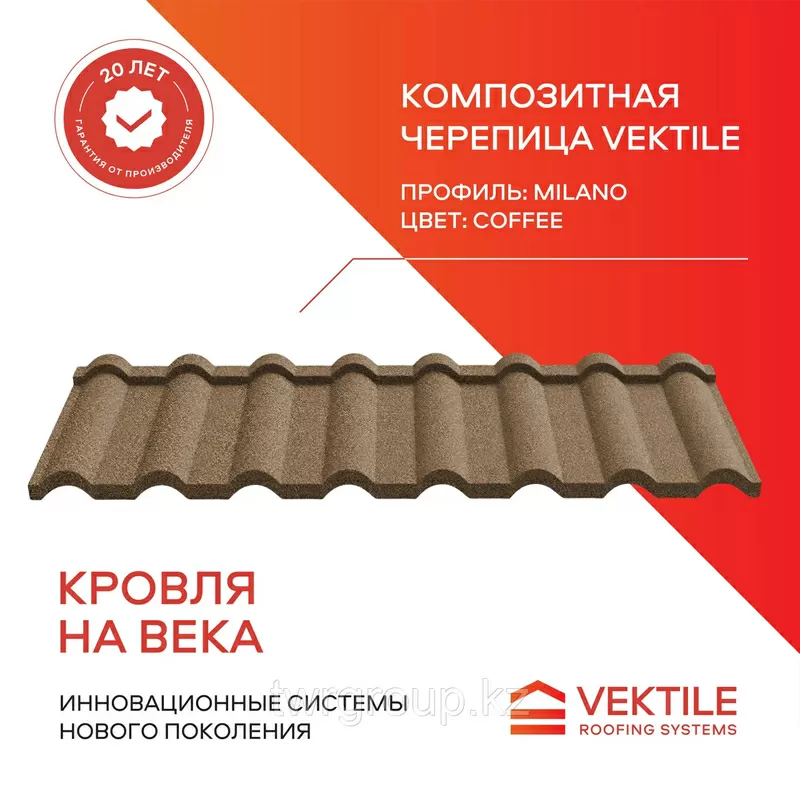 Композитная черепица Vektile,  профиль Milano,  Coffee