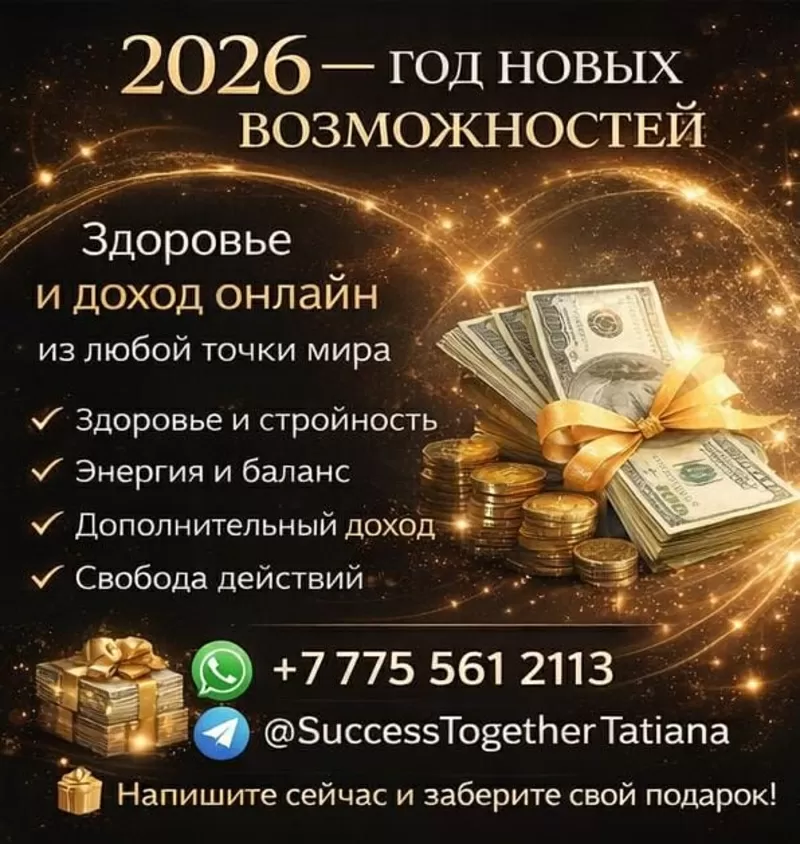 2026 — год новых возможностей. Success Together. 4