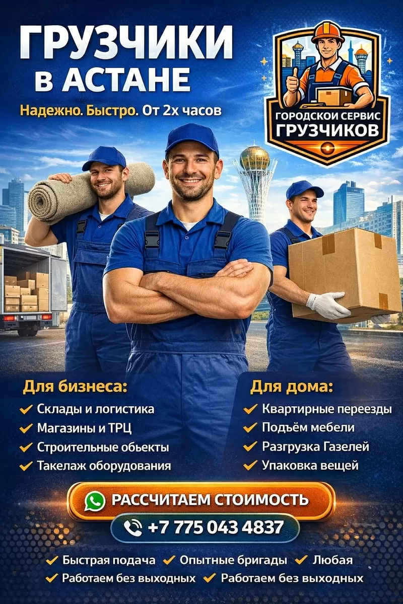 Городской Сервис Грузчиков — Астана
