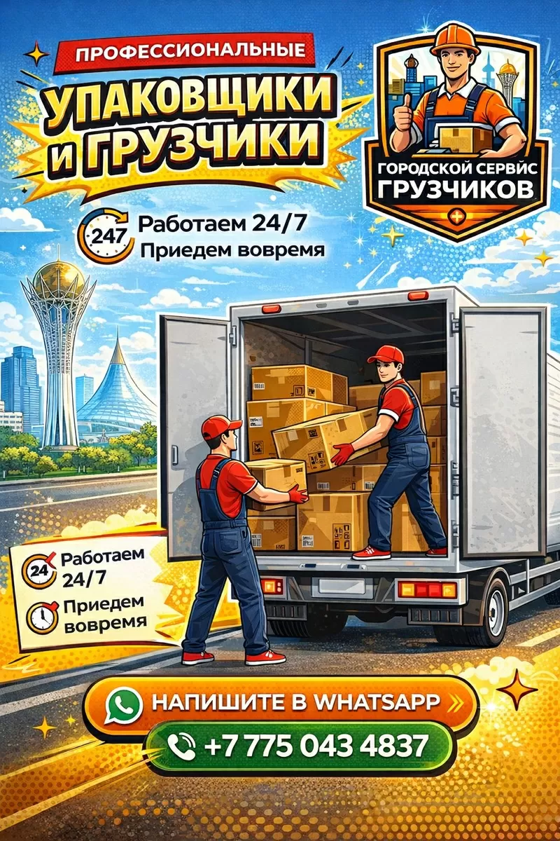 Городской Сервис Грузчиков — Астана 2