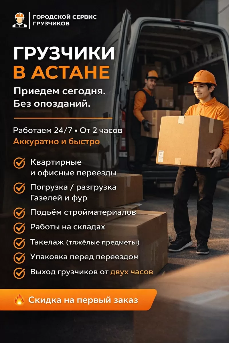 Городской Сервис Грузчиков — Астана 7