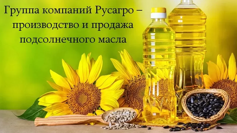 Подсолнечное масло от Группы компаний Русагро