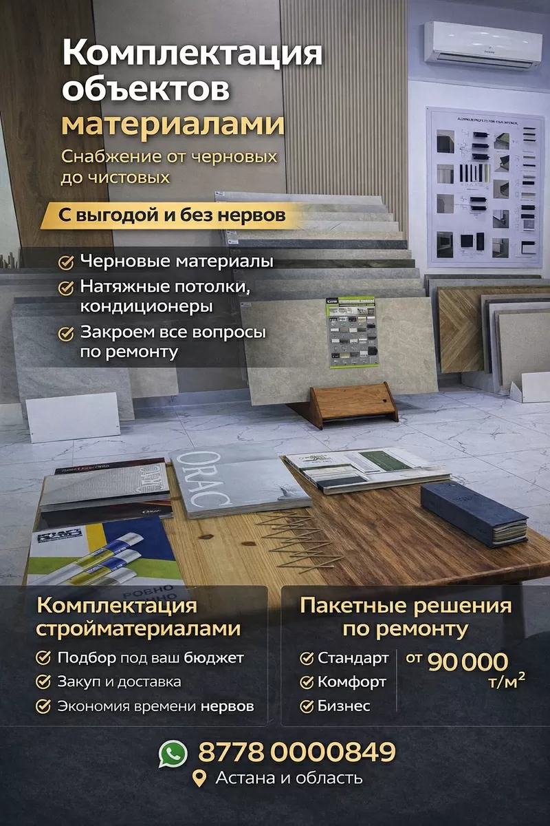 Ремонт и снабжение объектов под ключ в Астане 2