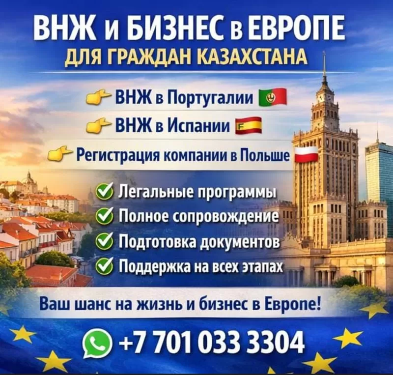 ВНЖ В ЕВРОПЕ ДЛЯ ГРАЖДАН КАЗАХСТАНА