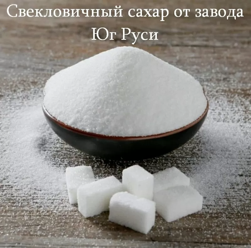 Свекловичный сахар оптом от завода Юг Руси в Казахстане