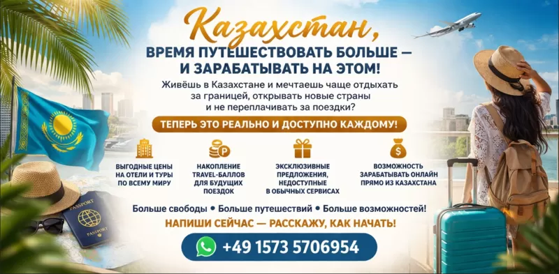 Казахстан,  время путешествовать больше и зарабатывать на этом!