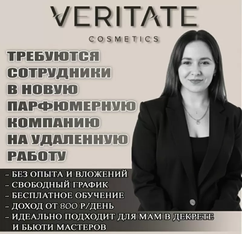 Ищу активных девушек,  которые хотят развивать уникальный бренд 