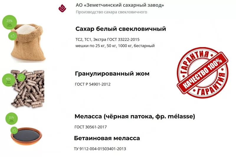 Сахар, жом и меласса в Казахстане от АО Земетчинский сахарный завод