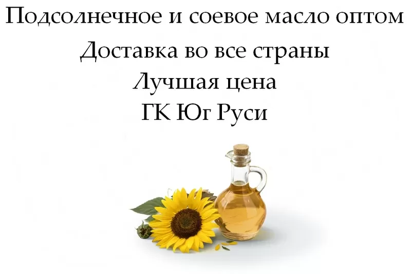 Подсолнечное и соевое масло оптом от ГК Юг Руси в Казахстане