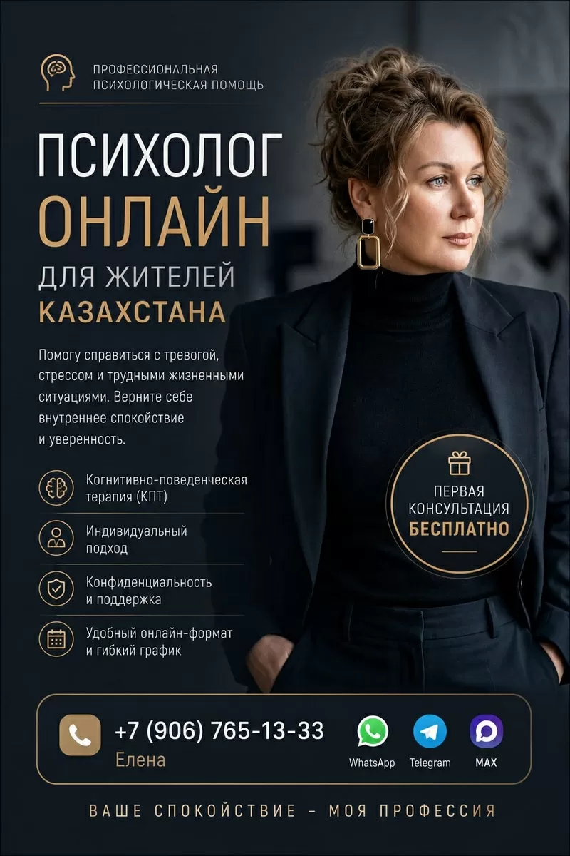 Онлайн-психолог для жителей Казахстана