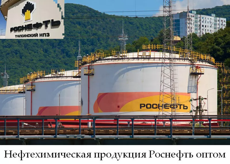 Нефтехимическая продукция Роснефть оптом