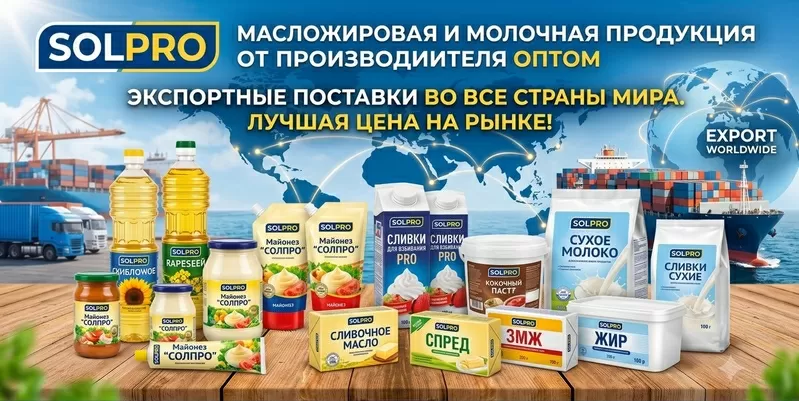 Масложировая и молочная продукция СолПро - экспортные поставки в РК