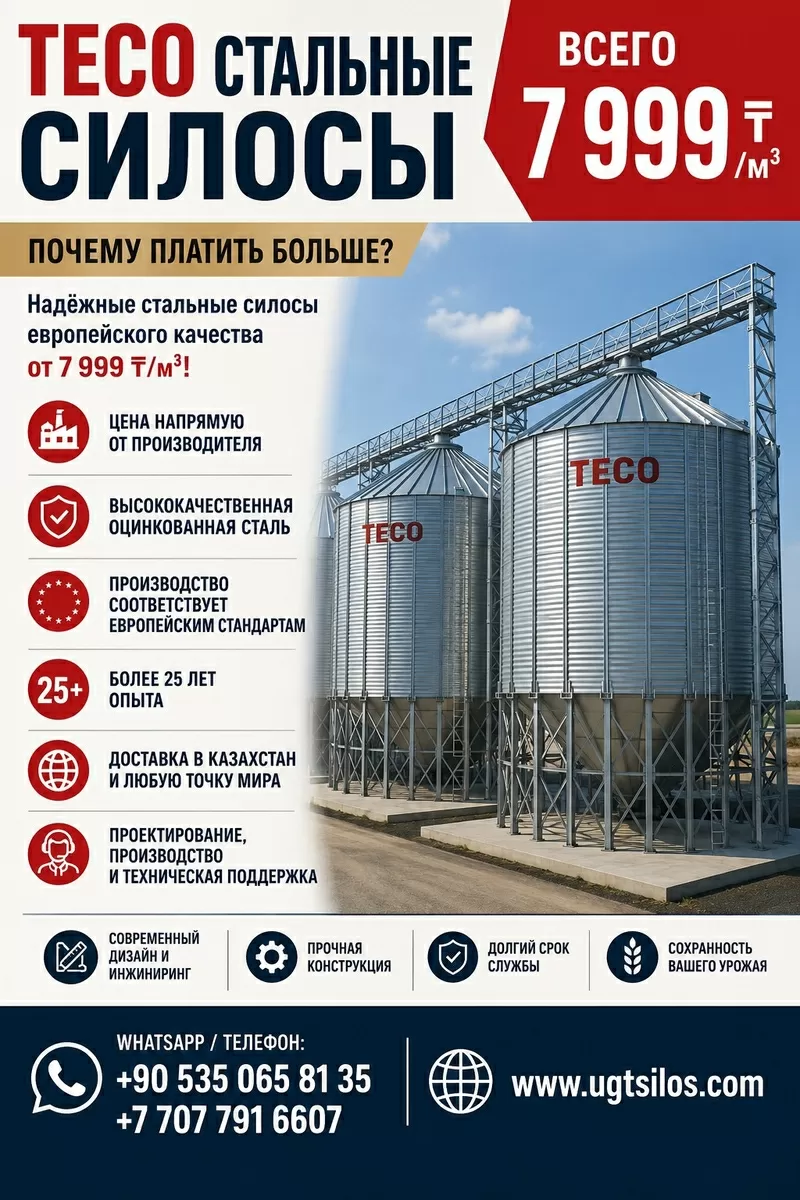 TECO СТАЛЬНЫЕ СИЛОСЫ