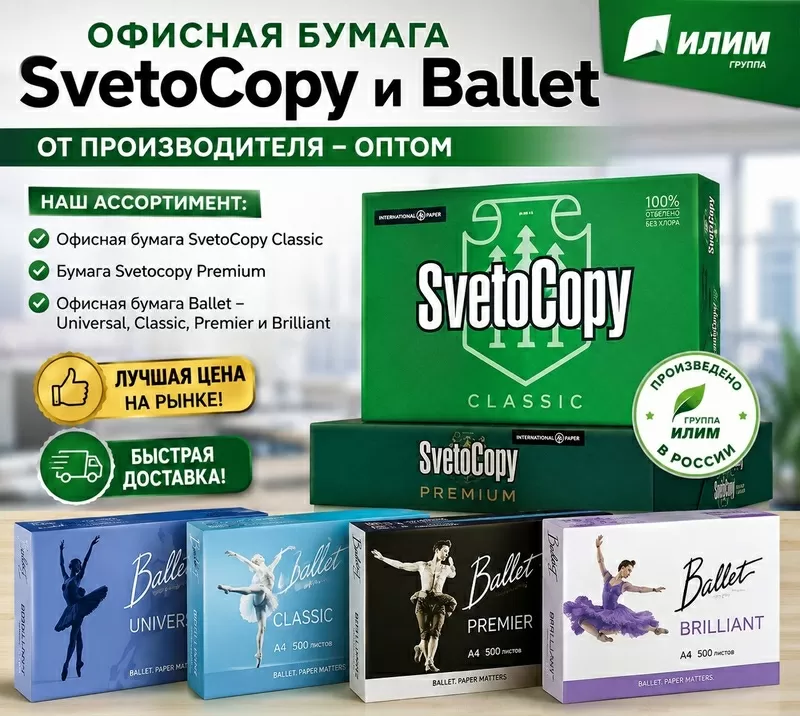 Офисная бумага Svetocopy и Ballet от производителя - доставка в РК
