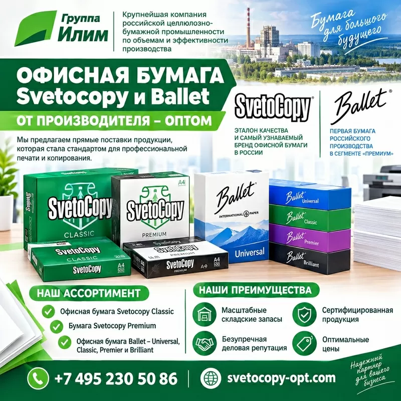 Офисная бумага оптом Svetocopy и Ballet от производителя