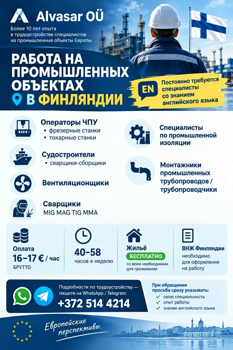  РАБОТА НА ПРОМЫШЛЕННЫХ ОБЪЕКТАХ В Финляндии.