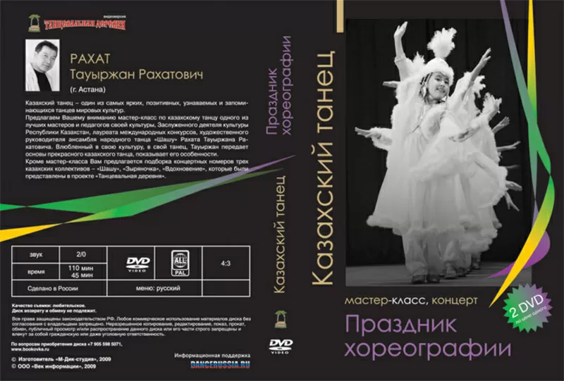 Мастер-класс и сольный концерт казахских коллективов. 2 DVD